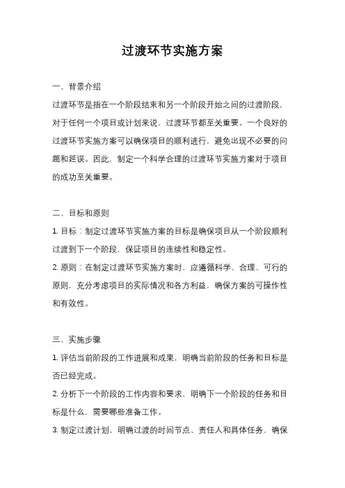 过渡环节实施方案