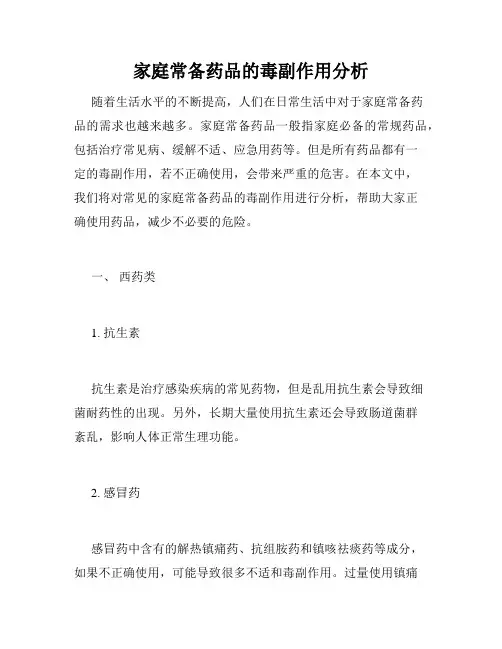 家庭常备药品的毒副作用分析