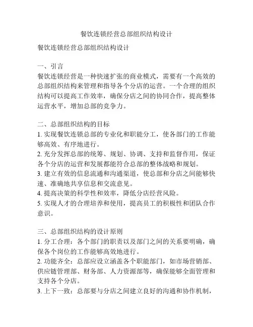 餐饮连锁经营总部组织结构设计