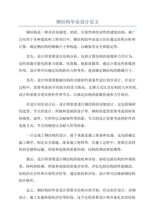 钢结构毕业设计范文