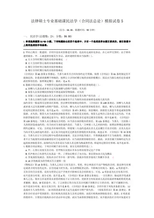 法律硕士专业基础课民法学(合同法总论)模拟试卷5