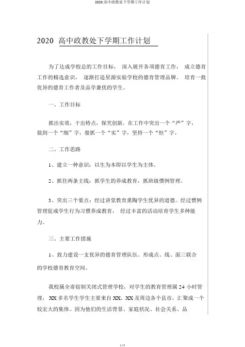 2020高中政教处下学期工作计划