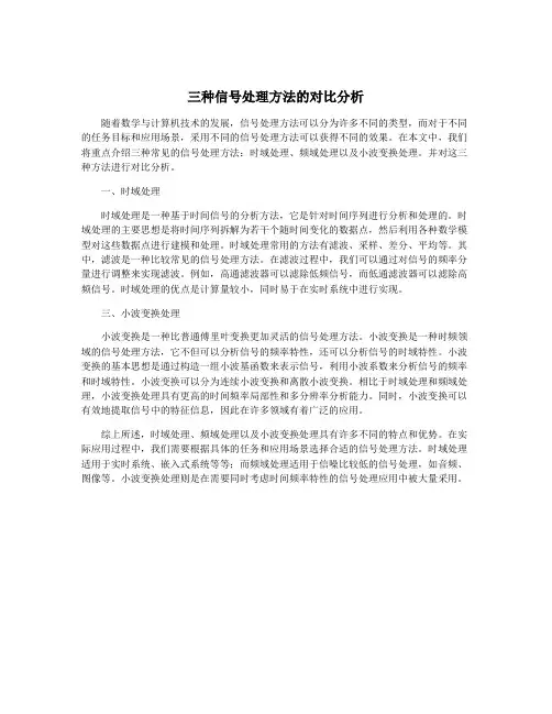 三种信号处理方法的对比分析
