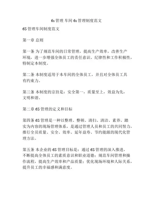 6s管理 车间6s管理制度范文