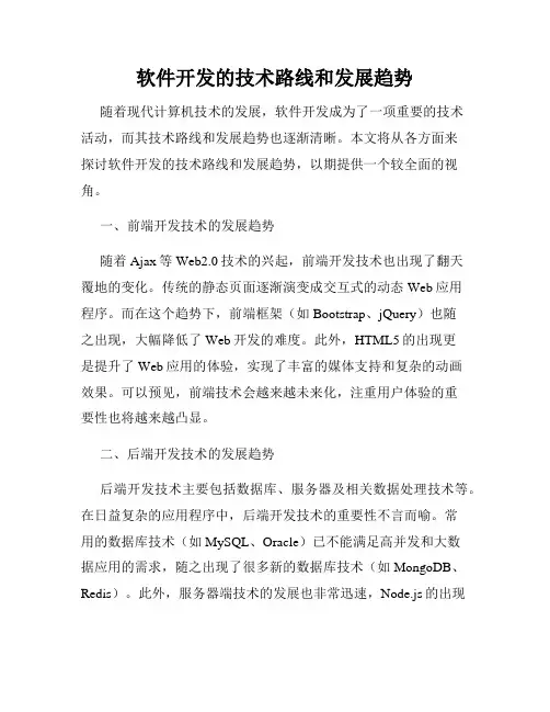 软件开发的技术路线和发展趋势