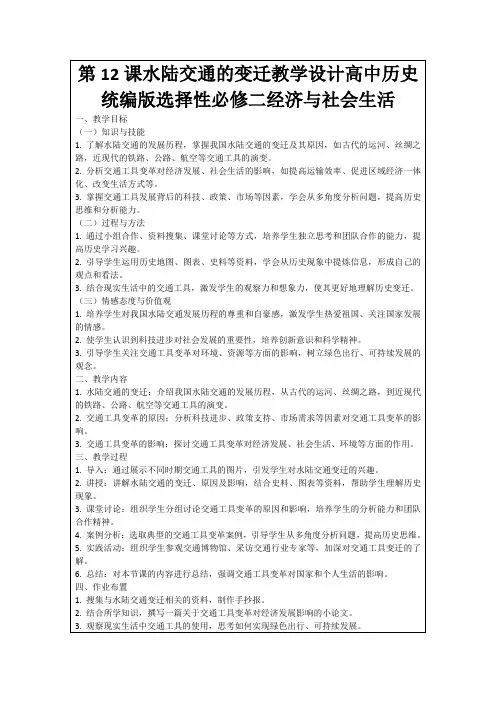 第12课水陆交通的变迁教学设计高中历史统编版选择性必修二经济与社会生活