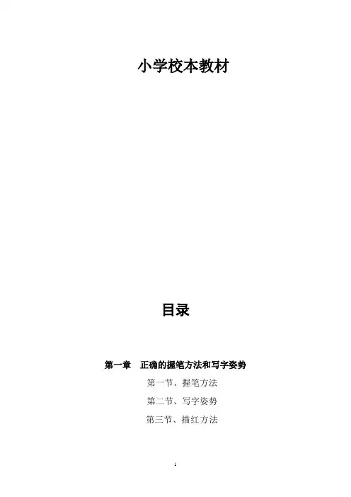 小学写字校本教材 