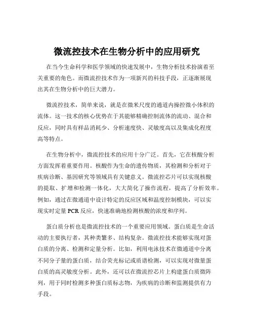 微流控技术在生物分析中的应用研究