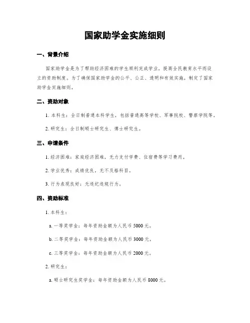 国家助学金实施细则