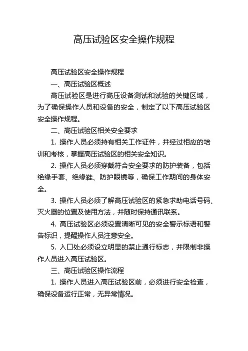 高压试验区安全操作规程