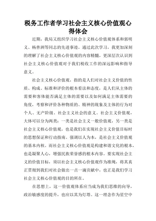 税务工作者学习社会主义核心价值观心得体会