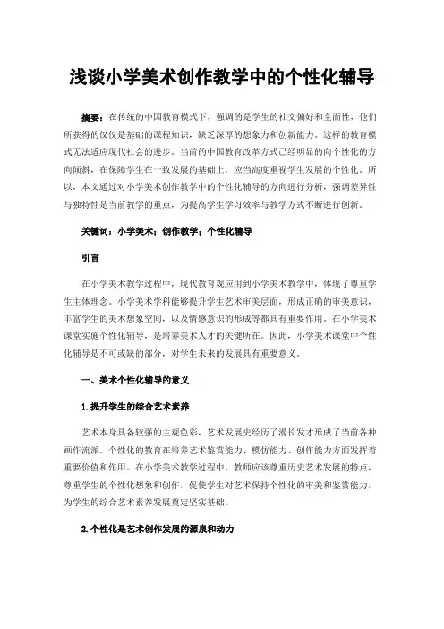 浅谈小学美术创作教学中的个性化辅导