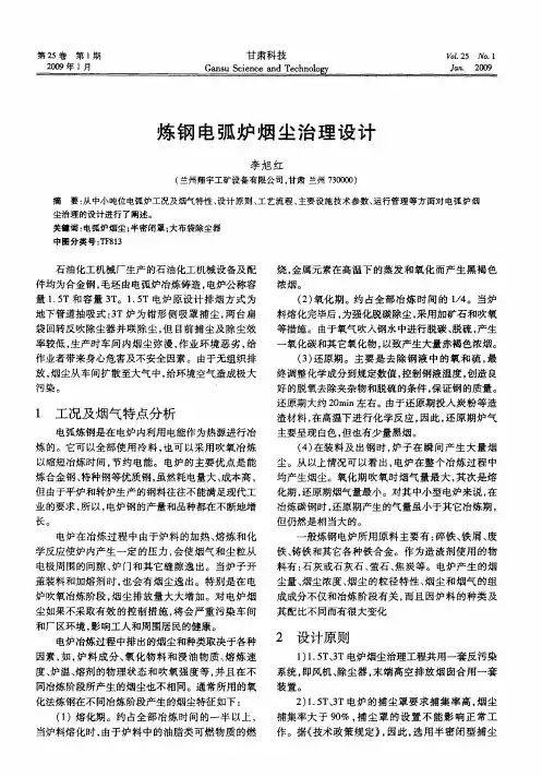 炼钢电弧炉烟尘治理设计