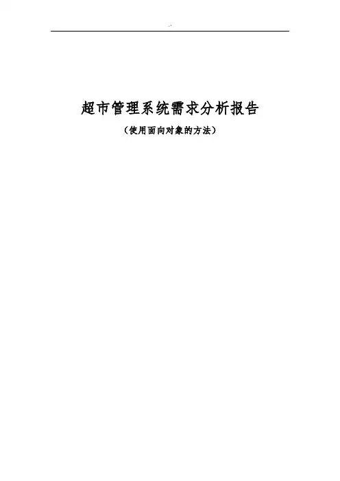 超市管理方案系统UML类图和用例图