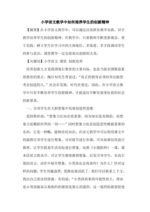 小学语文教学中如何培养学生创新精神论文