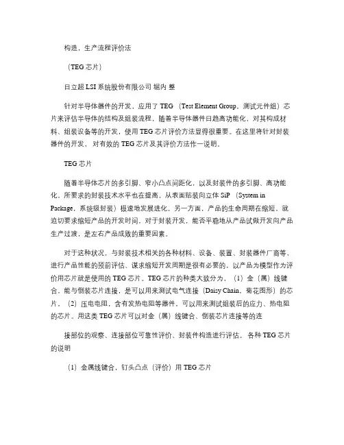 1-10半导体封装--构造,生产流程评价法(TEG测试单元(精)