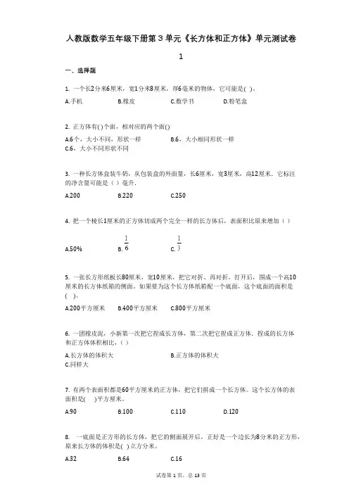 人教版数学五年级下册第3单元《长方体和正方体》单元测试卷1(有答案)