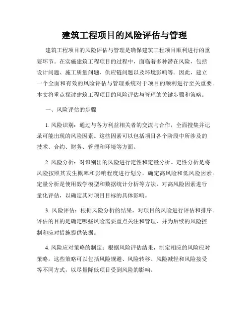 建筑工程项目的风险评估与管理