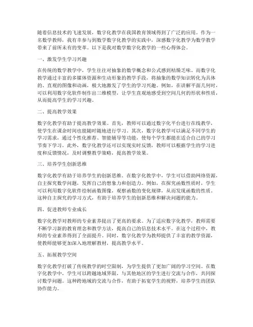 数学数字化教学心得体会