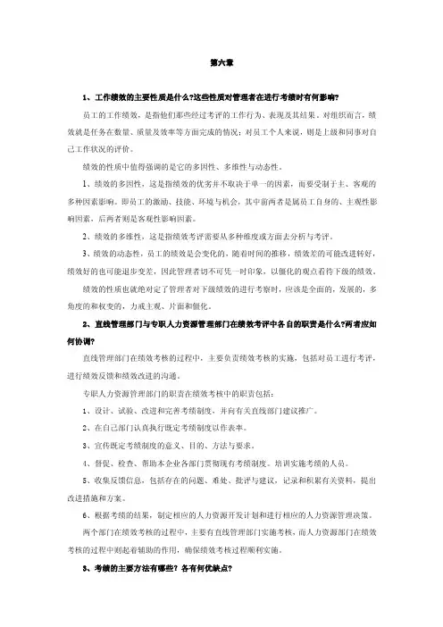 人力资源管理（第二版）-课后题解-第六章