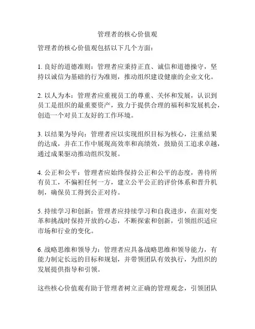 管理者的核心价值观
