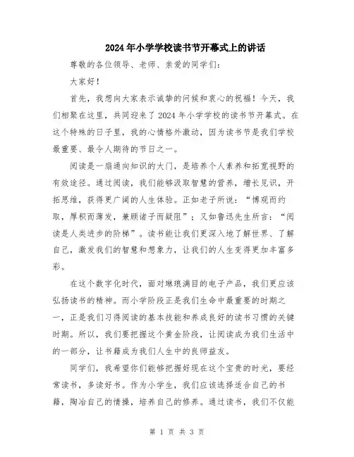 2024年小学学校读书节开幕式上的讲话