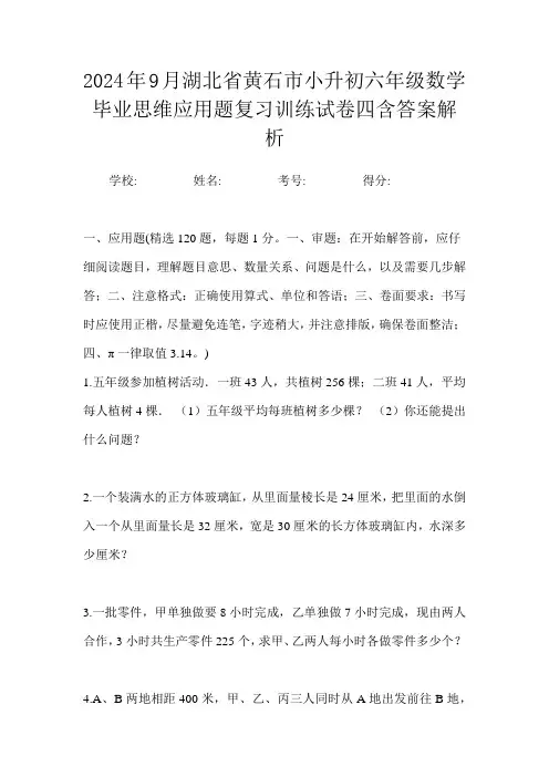 2024年9月湖北省黄石市小升初数学六年级毕业思维应用题复习训练试卷四含答案解析