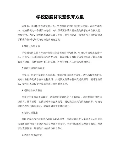 学校防脱贫攻坚教育方案