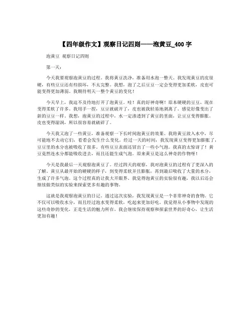 【四年级作文】观察日记四则——泡黄豆_400字