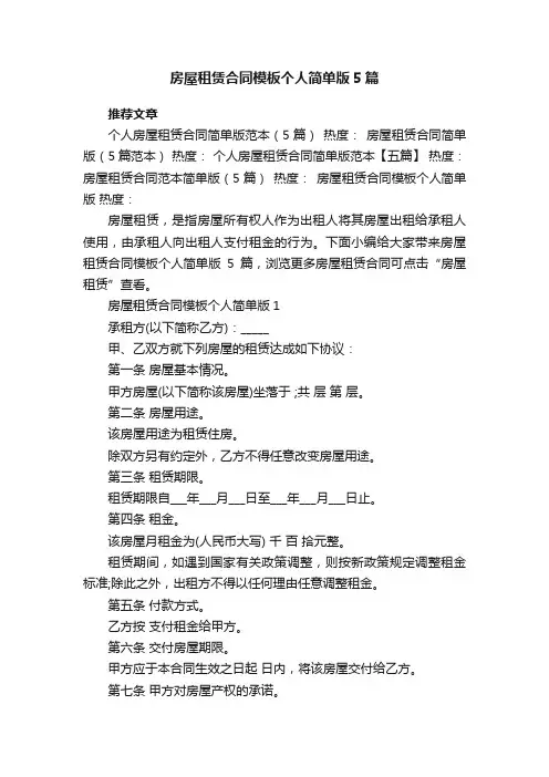 房屋租赁合同模板个人简单版5篇