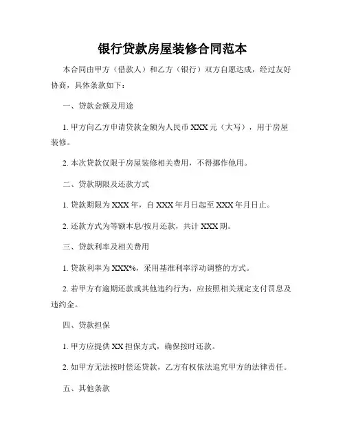 银行贷款房屋装修合同范本