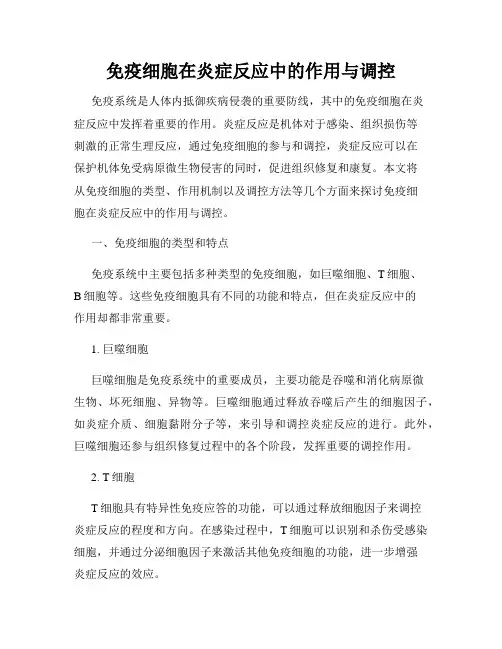 免疫细胞在炎症反应中的作用与调控