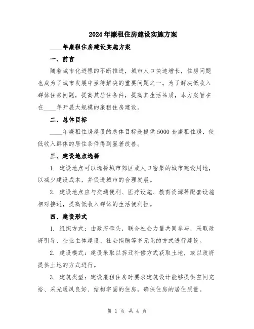 2024年廉租住房建设实施方案