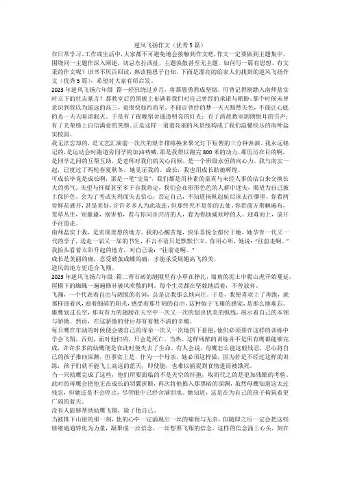 最新-逆风飞扬作文(优秀5篇)