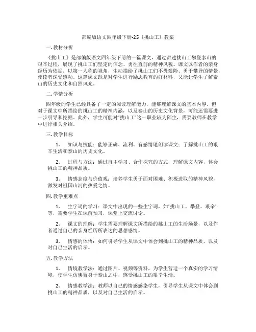 部编版语文四年级下册-25《挑山工》教案