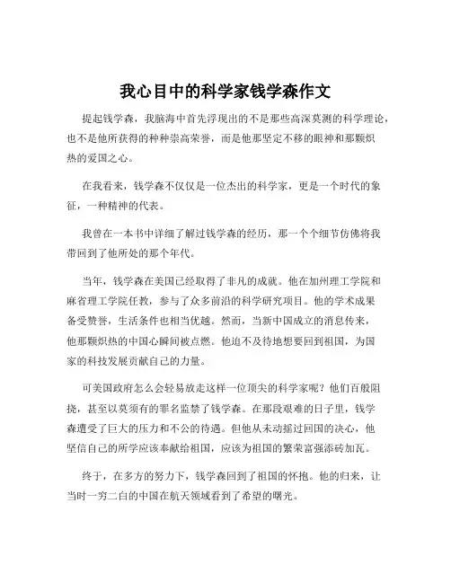 我心目中的科学家钱学森作文