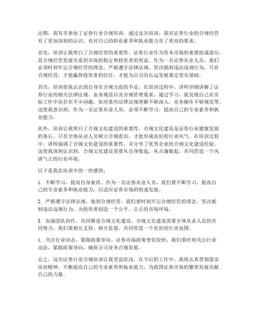 证券行业合规培训感想