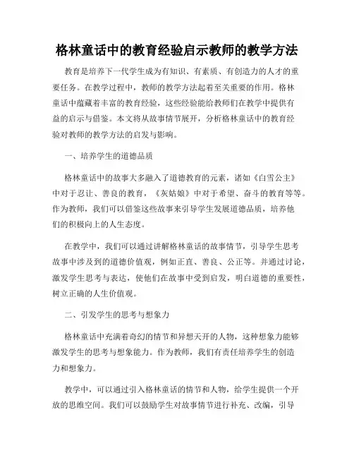 格林童话中的教育经验启示教师的教学方法