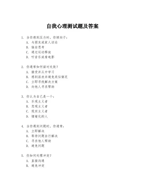 自我心理测试题及答案
