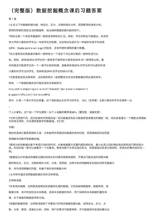 （完整版）数据挖掘概念课后习题答案