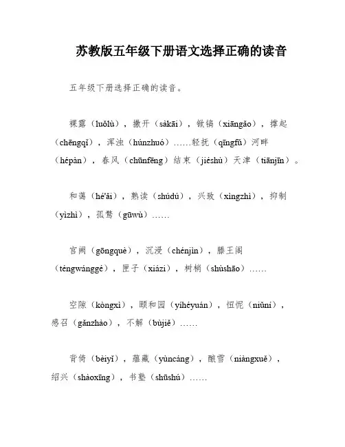 苏教版五年级下册语文选择正确的读音