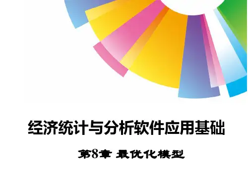 第8章Excel最优化模型