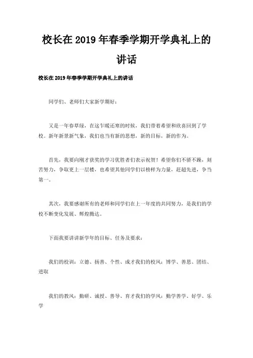 最新-校长在2019年春季学期开学典礼上的讲话 精品