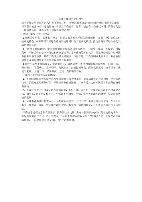 早期干燥综合症好治吗