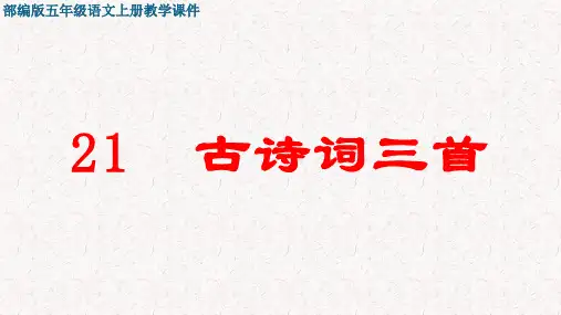 古诗词三首【山居秋暝、枫桥夜泊、长相思】PPT