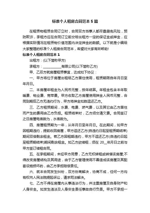 标准个人租房合同范本5篇