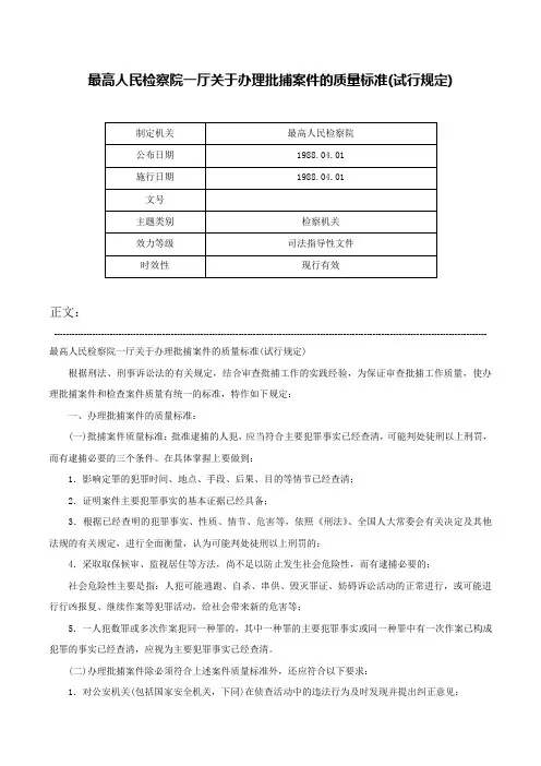 最高人民检察院一厅关于办理批捕案件的质量标准(试行规定)-