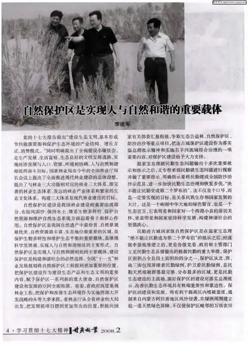 自然保护区是实现人与自然和谐的重要载体