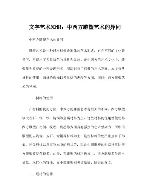 文字艺术知识：中西方雕塑艺术的异同
