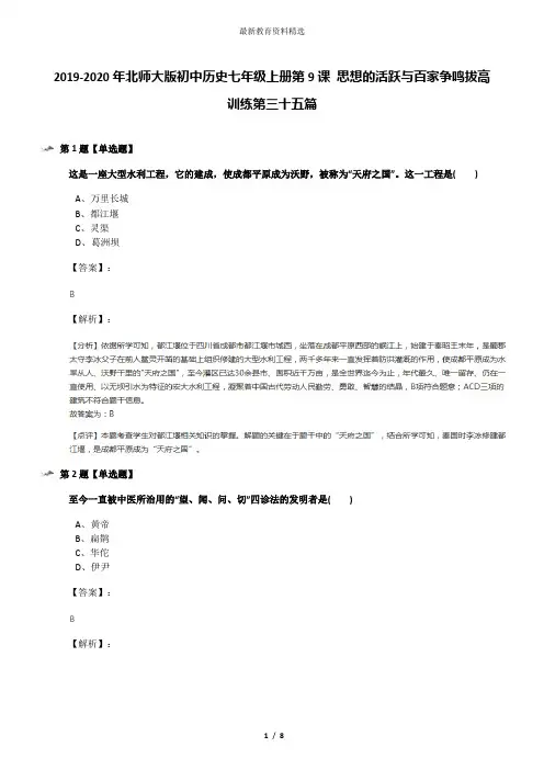 2019-2020年北师大版初中历史七年级上册第9课 思想的活跃与百家争鸣拔高训练第三十五篇